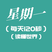 3月28日新闻早讯，每天120秒读懂世界知识