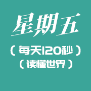 3月25日新闻早讯，每天120秒读懂世界知识