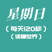 4月3日新闻早讯，每天120秒读懂世界知识