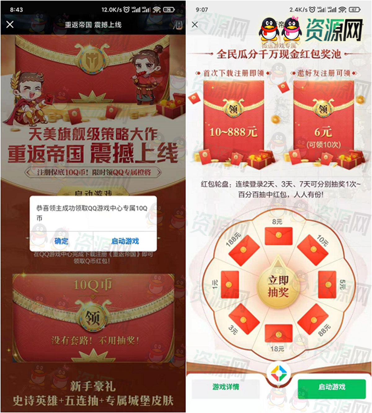 10元现金+10Q币 下载重返帝国注册角色领取
