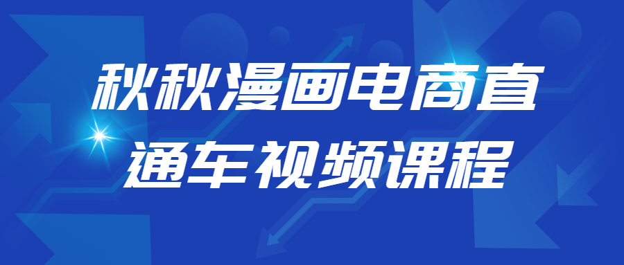 秋秋漫画电商直通车视频知识课程通俗易懂