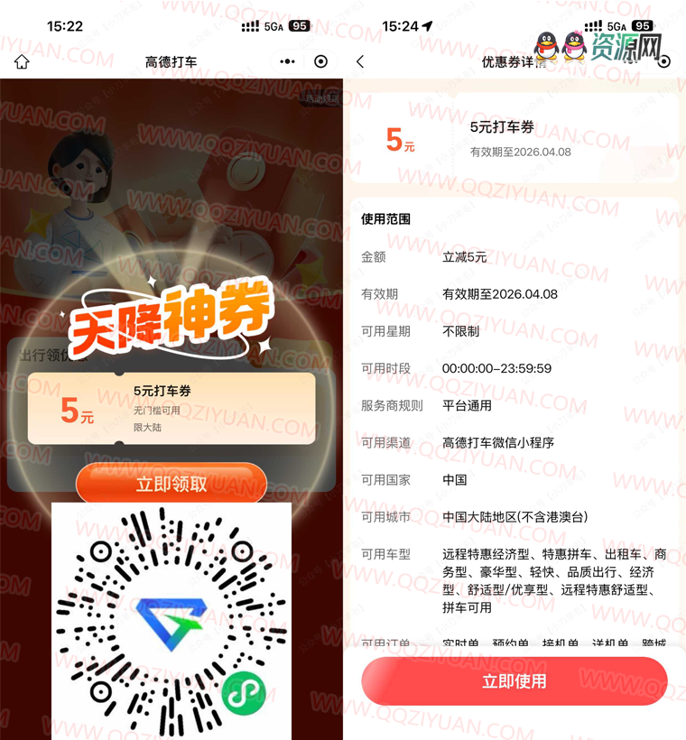 高德打车每周领5亓无门槛券