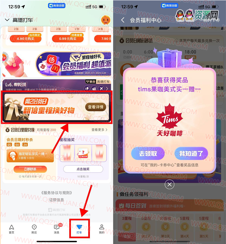高德地图里程抽奶茶券或会员